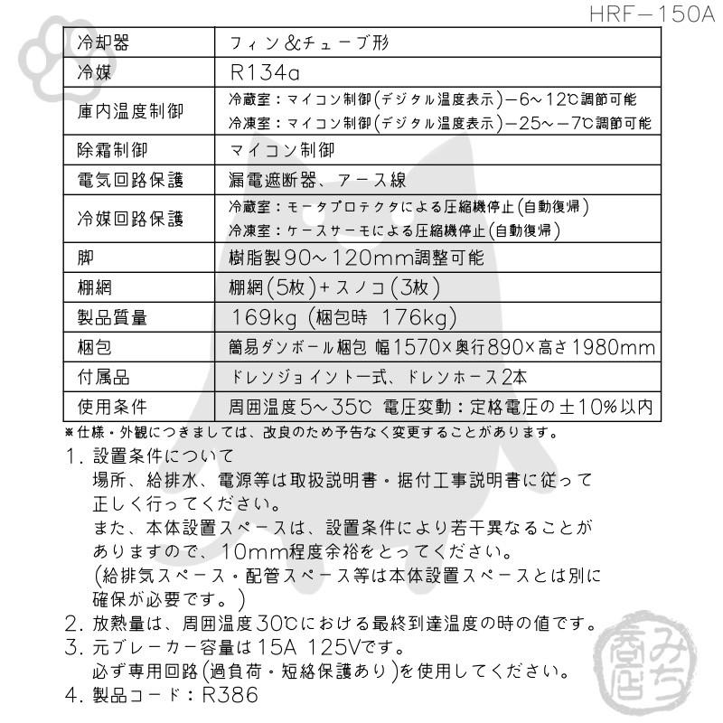 HRF-150A-1　ホシザキ　縦型　冷凍冷蔵庫　入替　回収　4ドア　廃棄　設置　処分　別料金で　100V