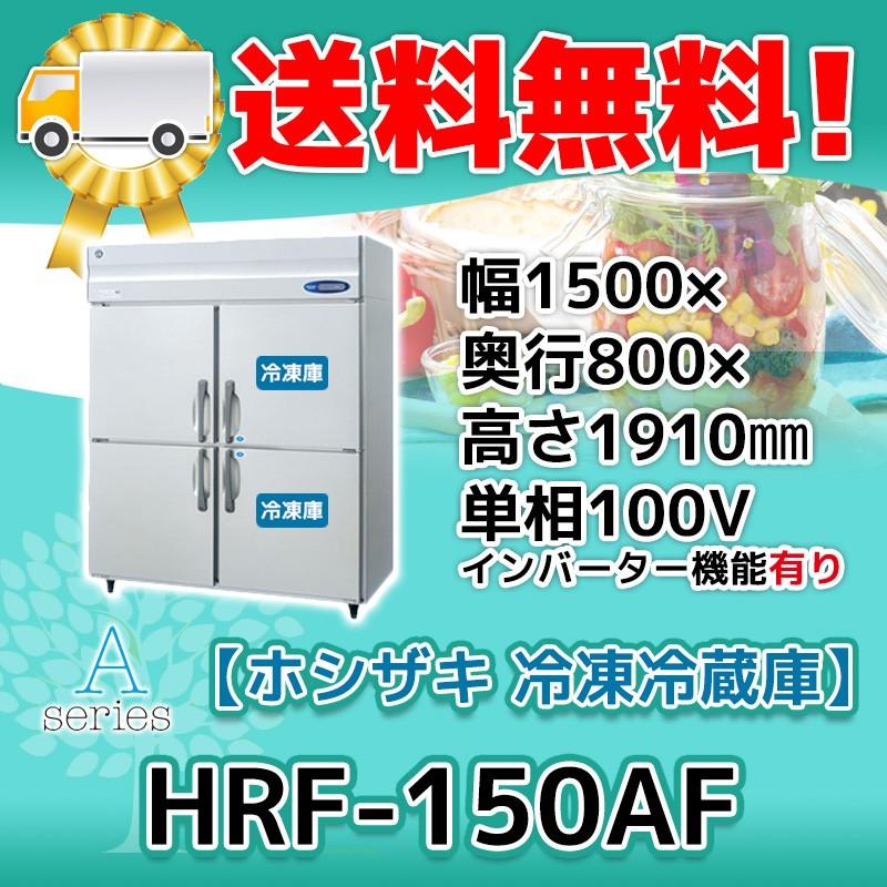 HRF-150AF-1 ホシザキ  縦型 4ドア 冷凍冷蔵庫 100V  別料金で 設置 入替 回収 処分 廃棄