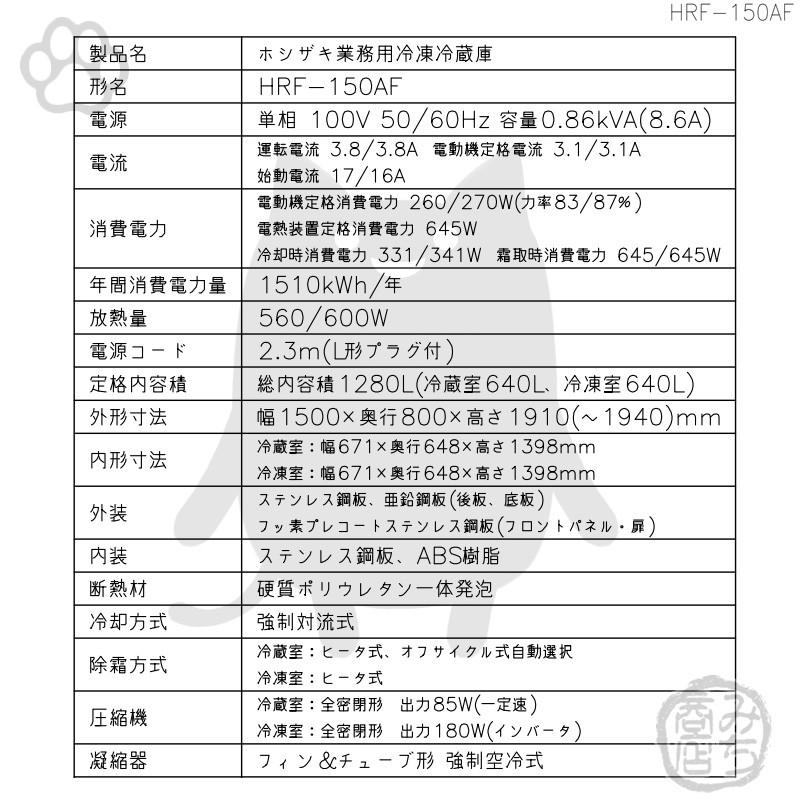 ホシザキ HRF-150AF-1 縦型 4ドア 冷凍冷蔵庫 100V 別料金で ホシザキ HRF-150AF-1 縦型 4ドア 冷凍冷蔵庫 100V 別料金で