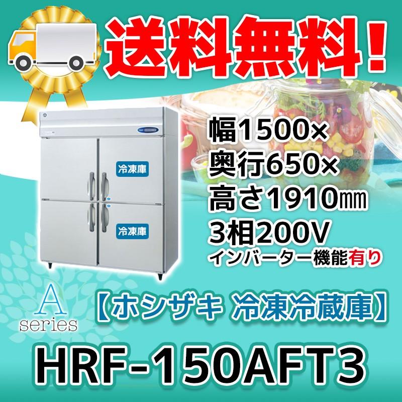 Hrf 150aft3 ホシザキ 旧hrf 150zft3 業務用 縦型 4ドア 冷凍冷蔵庫 幅1500 奥行650 高さ1910 0v 新品 別料金にて 設置 入替 回収 処分 廃棄 Hrf 150aft3 みち商店ヤフーショップ 通販 Yahoo ショッピング