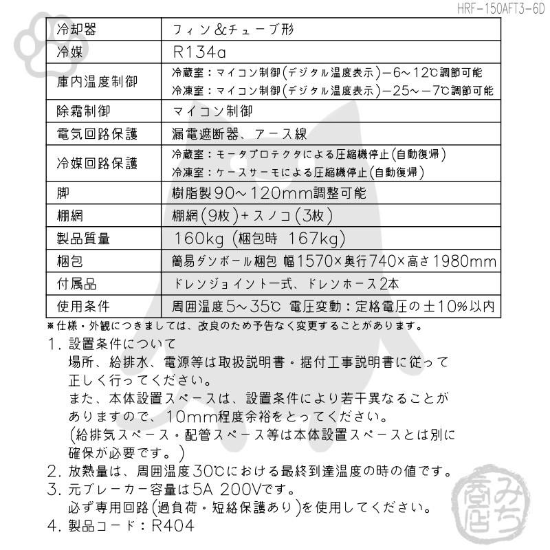 ホシザキ HRF-150AFT3-1-6D 縦型 6ドア 冷凍冷蔵庫 200V 別料金 ホシザキ HRF-150AFT3-1-6D 縦型 6ドア 冷凍冷蔵庫 200V 別料金