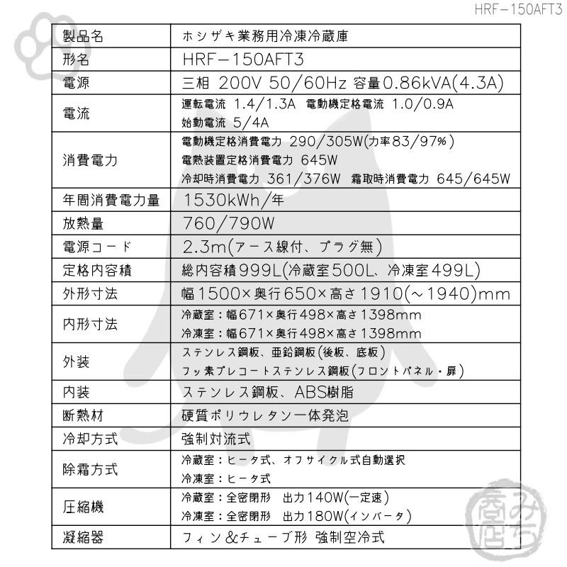 ホシザキ HRF-150AFT3-1 縦型 4ドア 冷凍冷蔵庫 200V 別料金で ホシザキ HRF-150AFT3-1 縦型 4ドア 冷凍冷蔵庫 200V 別料金で