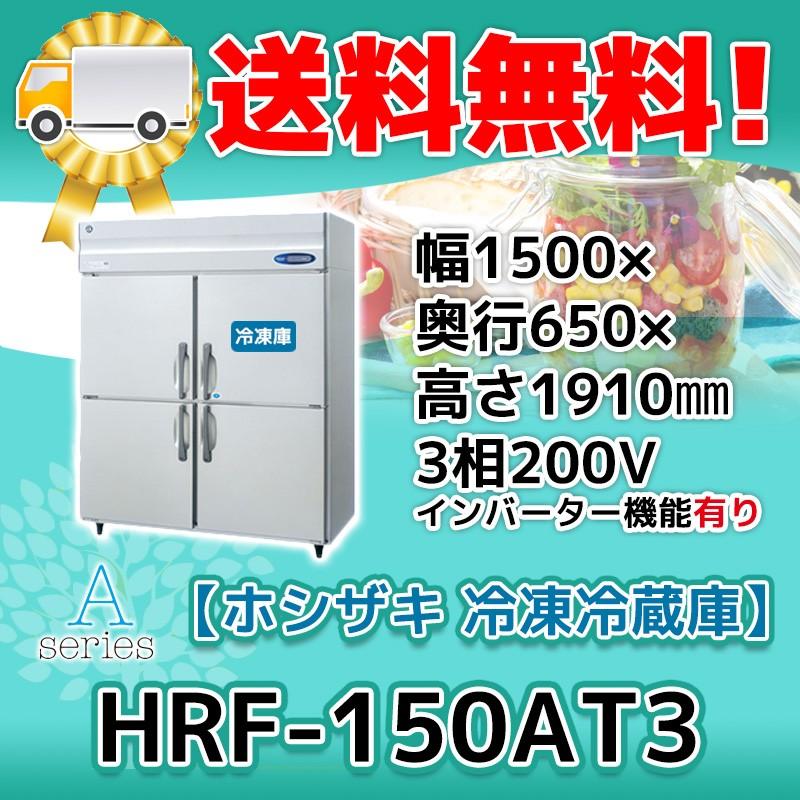 HRF-150AT3-1 ホシザキ  縦型 4ドア 冷凍冷蔵庫 200V  別料金で 設置 入替 回収 処分 廃棄