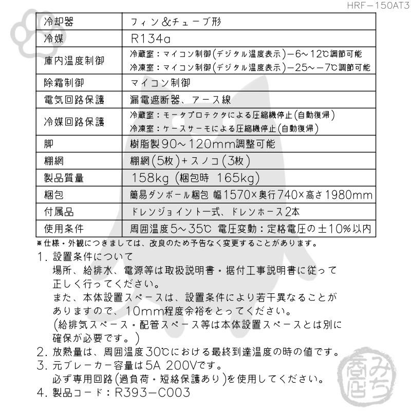 ホシザキ HRF-150AT3-1 縦型 4ドア 冷凍冷蔵庫 200V 別料金で ホシザキ HRF-150AT3-1 縦型 4ドア 冷凍冷蔵庫 200V 別料金で
