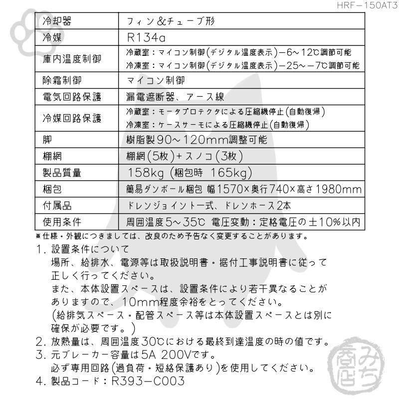 HRF-150AT3-1　ホシザキ　縦型　設置　4ドア　200V　別料金で　回収　廃棄　冷凍冷蔵庫　処分　入替