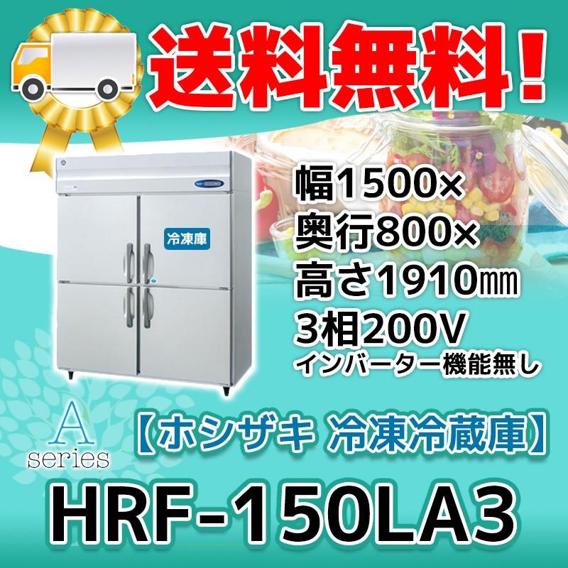 HRF-150LA3 ホシザキ  縦型 4ドア 冷凍冷蔵庫 200V  別料金で 設置 入替 回収 処分 廃棄