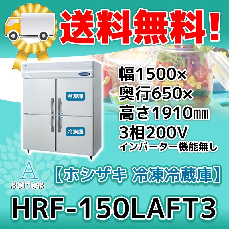 HRF-150LAFT3 ホシザキ  縦型 4ドア 冷凍冷蔵庫 200V  別料金で 設置 入替 回収 処分 廃棄