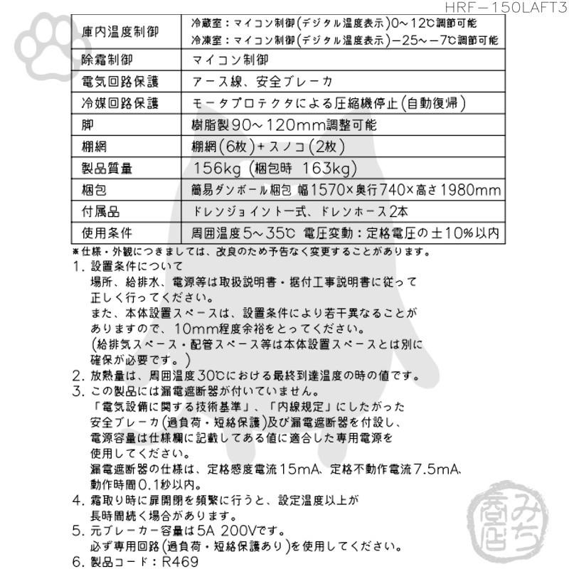 HRF-150LAFT3　ホシザキ　縦型　冷凍冷蔵庫　回収　4ドア　別料金で　廃棄　設置　処分　入替　200V