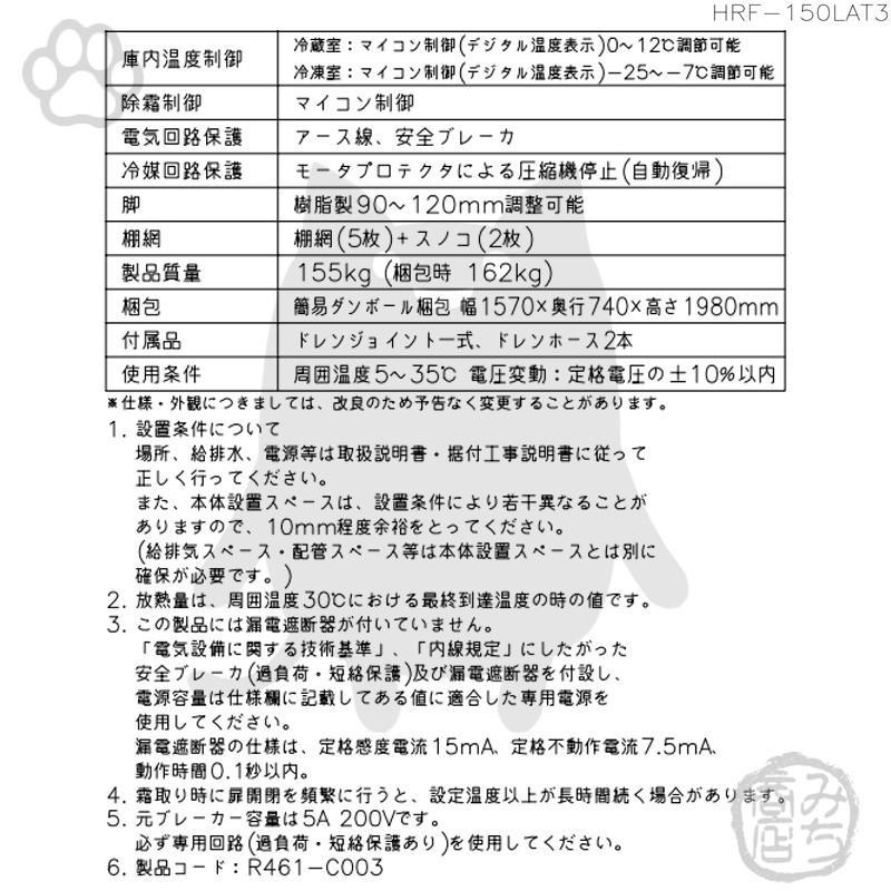 HRF-150LAT3　ホシザキ　縦型　入替　冷凍冷蔵庫　4ドア　別料金で　回収　処分　設置　200V　廃棄