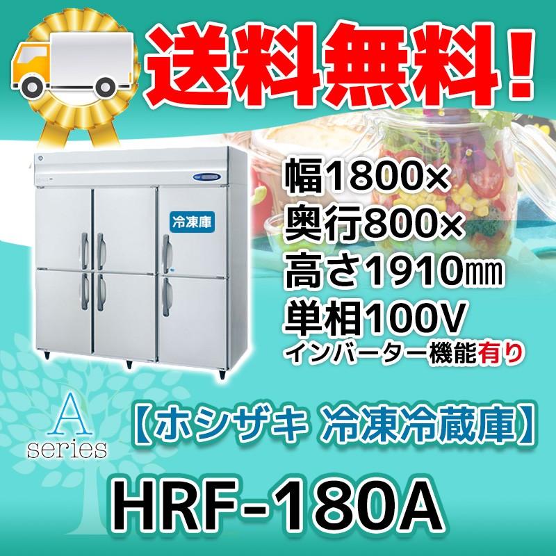 ホシザキ HRF-180A-1 縦型 6ドア 冷凍冷蔵庫 100V 別料金で 設置 ホシザキ HRF-180A-1 縦型 6ドア 冷凍冷蔵庫 100V 別料金で 設置