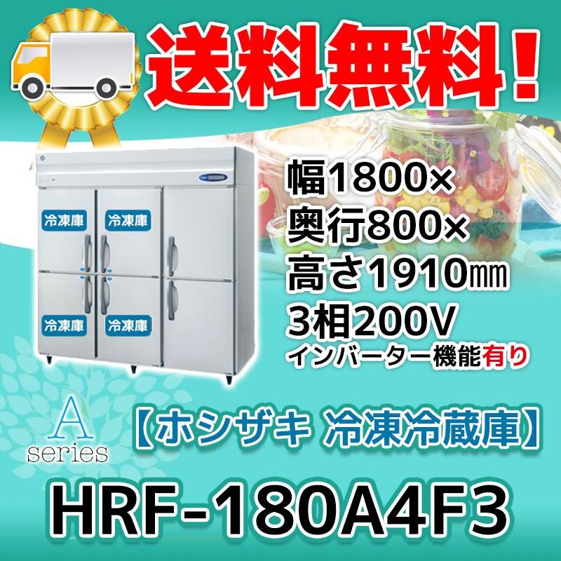 HRF-180A4F3-1　ホシザキ　縦型　200V　入替　別料金で　設置　6ドア　冷凍冷蔵庫　廃棄　回収　処分