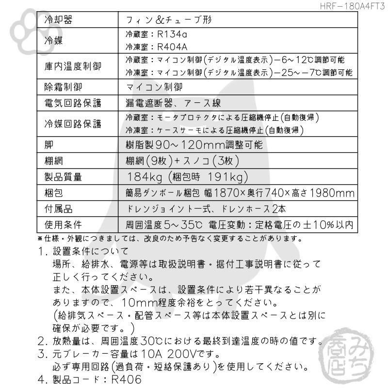 ホシザキ HRF-180A4FT3-1 縦型 6ドア 冷凍冷蔵庫 200V 別料金で ホシザキ HRF-180A4FT3-1 縦型 6ドア 冷凍冷蔵庫 200V 別料金で