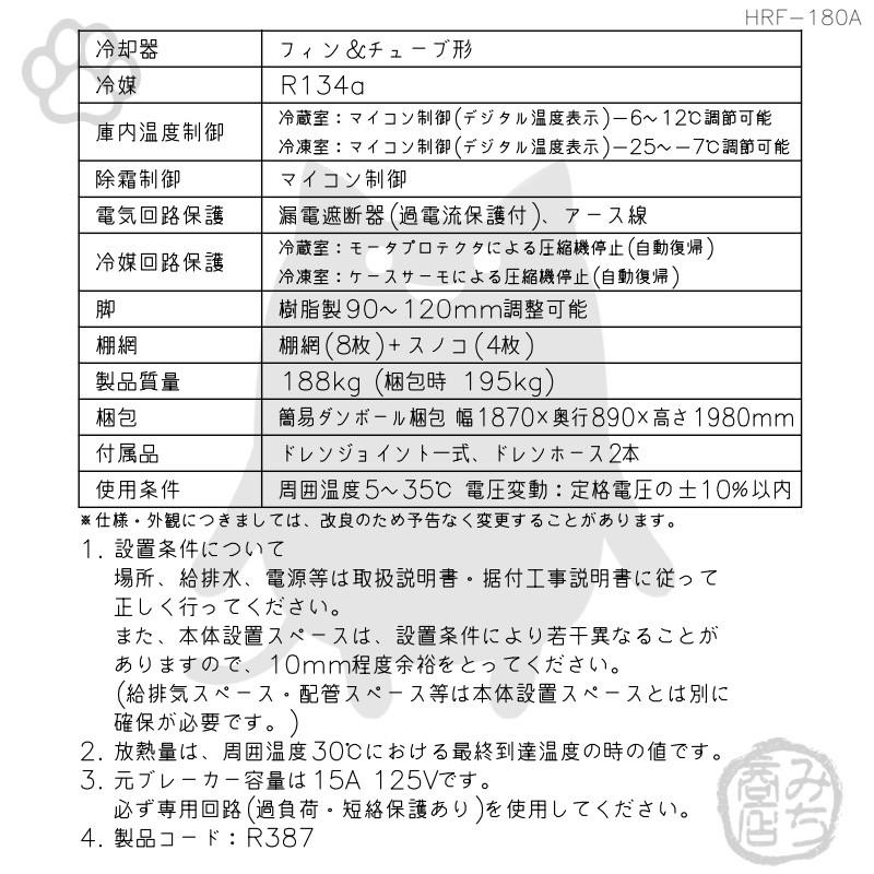 ホシザキ HRF-180A-1 縦型 6ドア 冷凍冷蔵庫 100V 別料金で 設置 ホシザキ HRF-180A-1 縦型 6ドア 冷凍冷蔵庫 100V 別料金で 設置