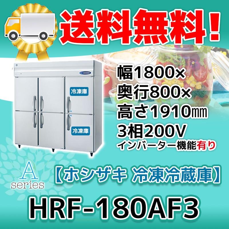 HRF-180AF3-1　ホシザキ　縦型　6ドア　冷凍冷蔵庫　回収　200V　廃棄　別料金で　設置　入替　処分