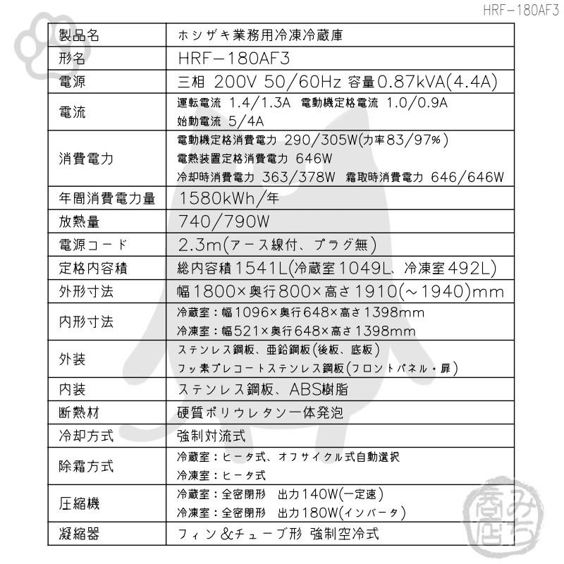 HRF-180AF3-1　ホシザキ　縦型　回収　冷凍冷蔵庫　設置　処分　入替　6ドア　200V　別料金で　廃棄