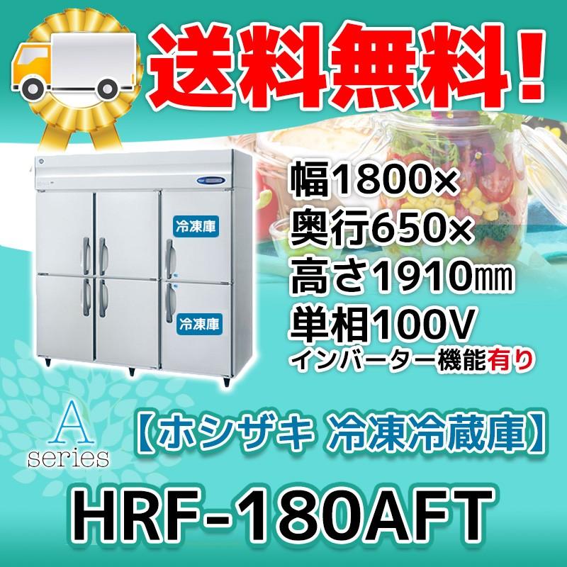 HRF-180AFT-1 ホシザキ  縦型 6ドア 冷凍冷蔵庫 100V  別料金で 設置 入替 回収 処分 廃棄