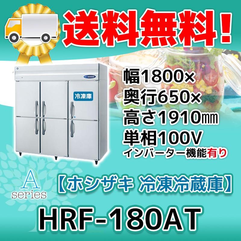 HRF-180AT-1 ホシザキ  縦型 6ドア 冷凍冷蔵庫 100V  別料金で 設置 入替 回収 処分 廃棄