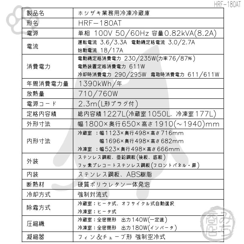 HRF-180AT-1　ホシザキ　縦型　回収　別料金で　100V　設置　処分　冷凍冷蔵庫　6ドア　入替　廃棄