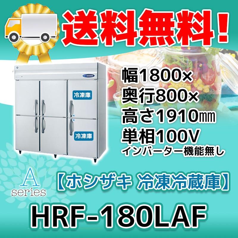 HRF-180LAF ホシザキ  縦型 6ドア 冷凍冷蔵庫 100V  別料金で 設置 入替 回収 処分 廃棄