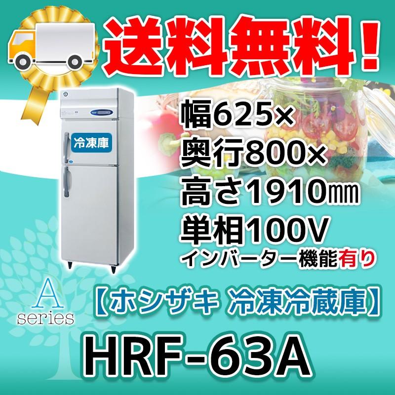 HRF-63A-1 ホシザキ  縦型 2ドア 冷凍冷蔵庫  別料金で 設置 入替 回収 処分 廃棄