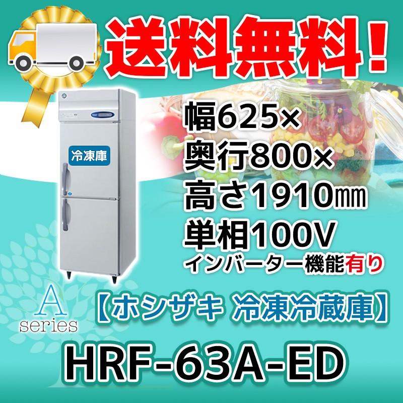 ホシザキ HRF-63A-1-ED 縦型 2ドア 冷凍冷蔵庫 100V 別料金で ホシザキ HRF-63A-1-ED 縦型 2ドア 冷凍冷蔵庫 100V 別料金で