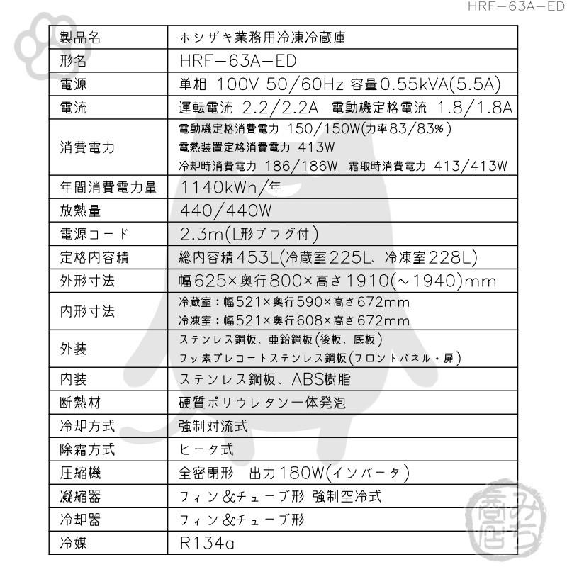 HRF-63A-1-ED　ホシザキ　縦型　冷凍冷蔵庫　設置　2ドア　別料金で　処分　入替　回収　廃棄　100V