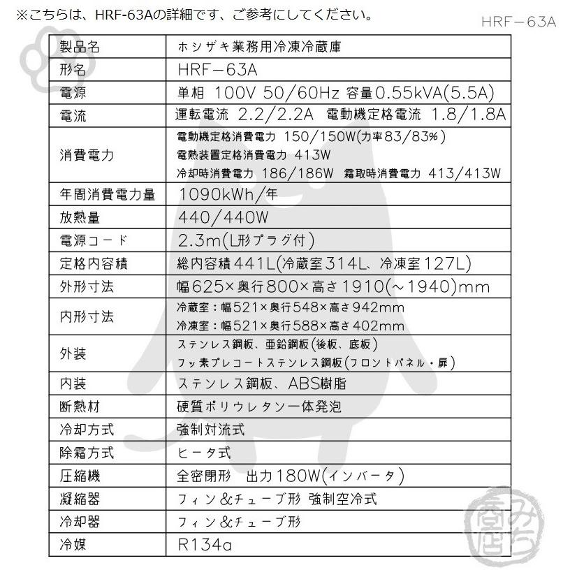 HRF-63A-1-L　ホシザキ　縦型　右開き　処分　冷凍冷蔵庫　入替　100V　2ドア　別料金で　回収　設置　廃棄