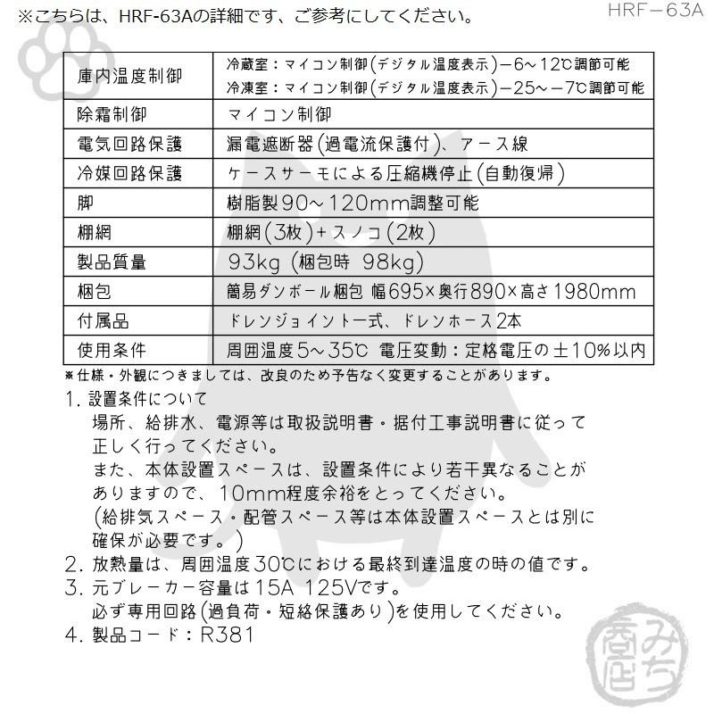 ホシザキ HRF-63A-1-L 縦型 2ドア 冷凍冷蔵庫 右開き 100V 別 ホシザキ HRF-63A-1-L 縦型 2ドア 冷凍冷蔵庫 右開き 100V 別