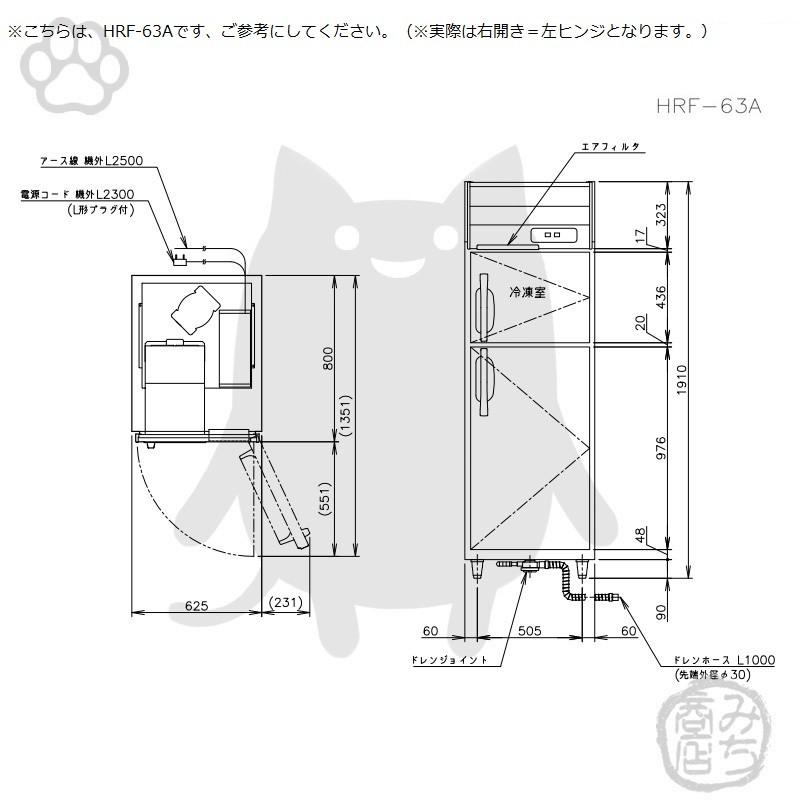 ホシザキ HRF-63A-1-L 縦型 2ドア 冷凍冷蔵庫 右開き 100V 別 ホシザキ HRF-63A-1-L 縦型 2ドア 冷凍冷蔵庫 右開き 100V 別