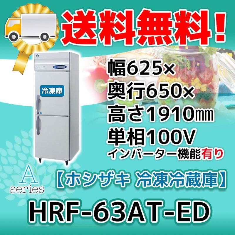 HRF-63AT-1-ED　ホシザキ　縦型　設置　100V　入替　処分　回収　別料金で　冷凍冷蔵庫　2ドア　廃棄