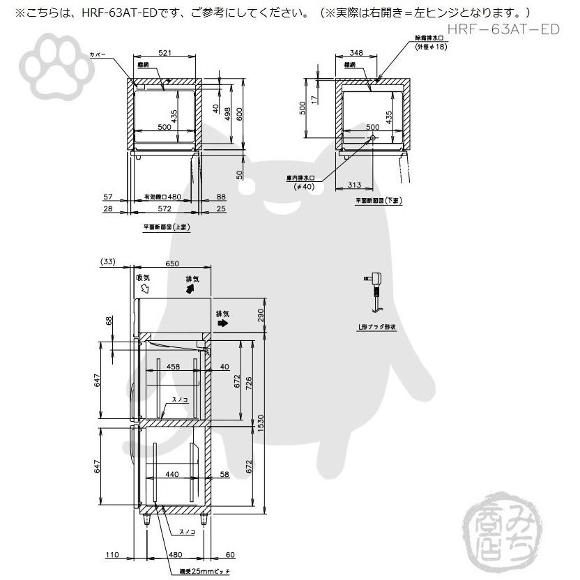ホシザキ HRF-63AT-1-EDL 縦型 2ドア 冷凍冷蔵庫 右開き 100V 別 ホシザキ HRF-63AT-1-EDL 縦型 2ドア 冷凍冷蔵庫 右開き 100V 別