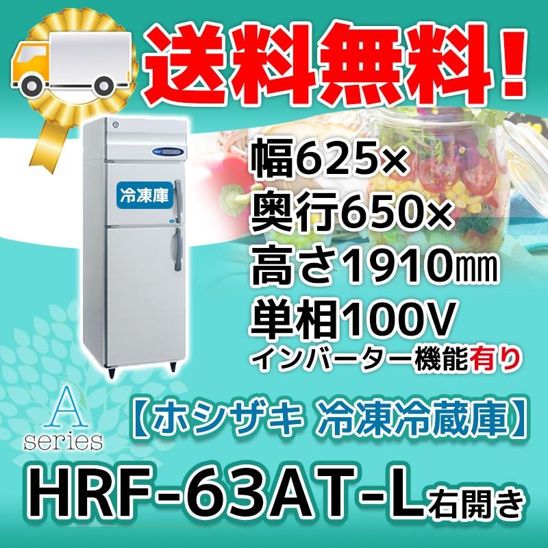 HRF-63AT-1-L ホシザキ  縦型 2ドア 冷凍冷蔵庫 右開き  100V  別料金で 設置 入替 回収 処分 廃棄