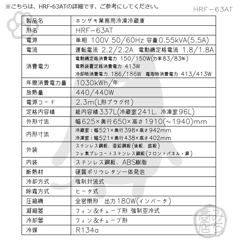 HRF-63AT-1-L　ホシザキ　縦型　設置　処分　2ドア　回収　冷凍冷蔵庫　別料金で　入替　廃棄　右開き　100V