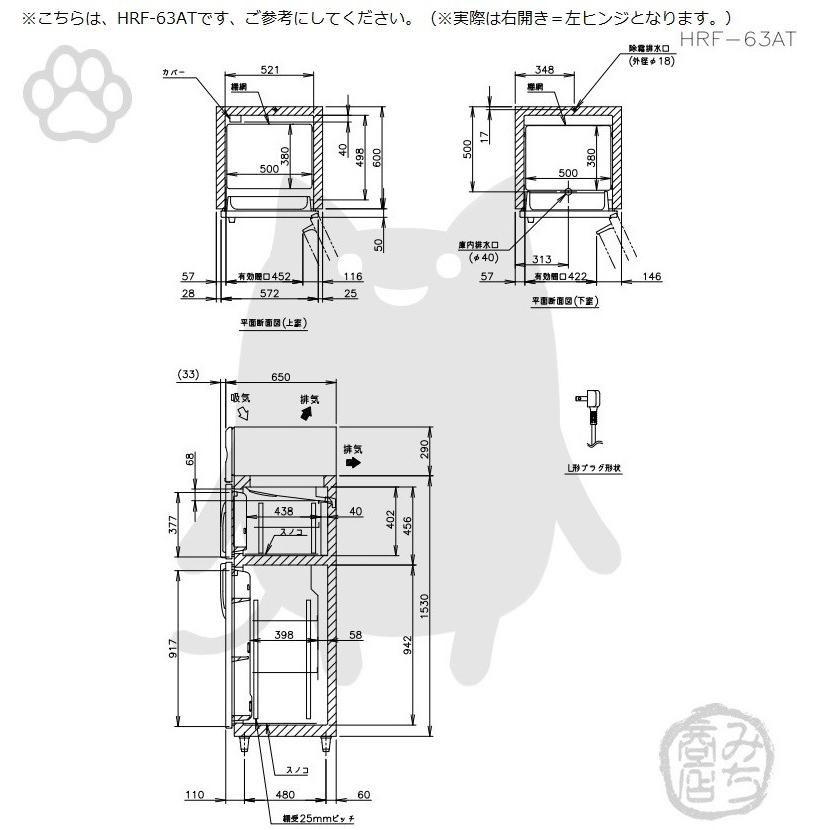 HRF-63AT-1-L ホシザキ  縦型 2ドア 冷凍冷蔵庫 右開き  100V  別料金で 設置 入替 回収 処分 廃棄｜michi-syouten｜05