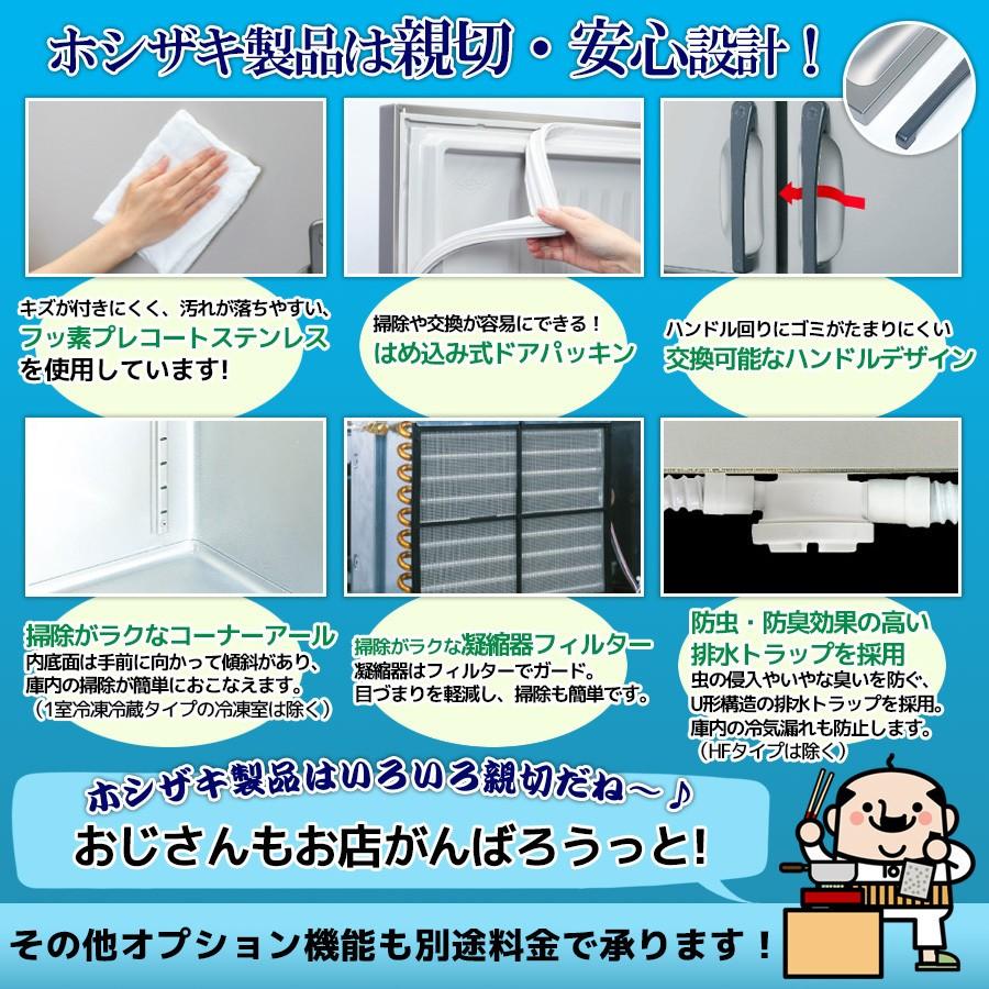 HRF-63AT-1-L ホシザキ  縦型 2ドア 冷凍冷蔵庫 右開き  100V  別料金で 設置 入替 回収 処分 廃棄｜michi-syouten｜10