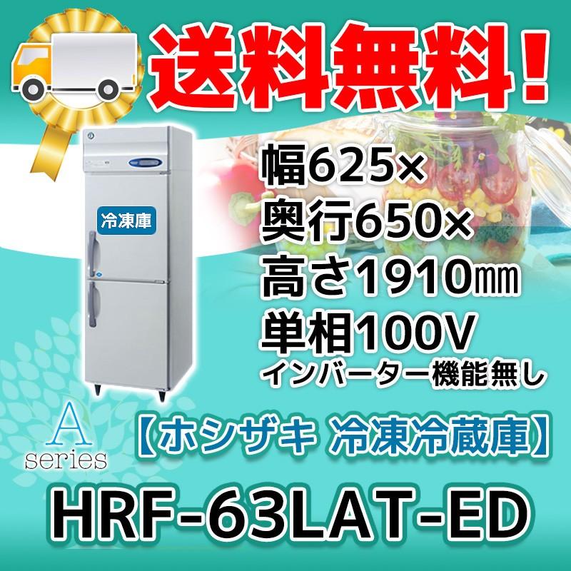 HRF-63LAT-ED ホシザキ 縦型 2ドア 冷凍冷蔵庫 100V 別料金で 設置 入替