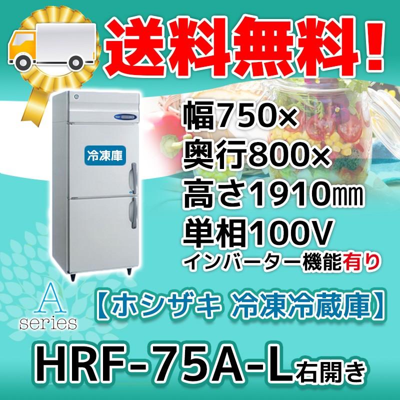 HRF-75A-1-L ホシザキ  縦型 2ドア 冷凍冷蔵庫 右開き  100V  別料金で 設置 入替 回収 処分 廃棄