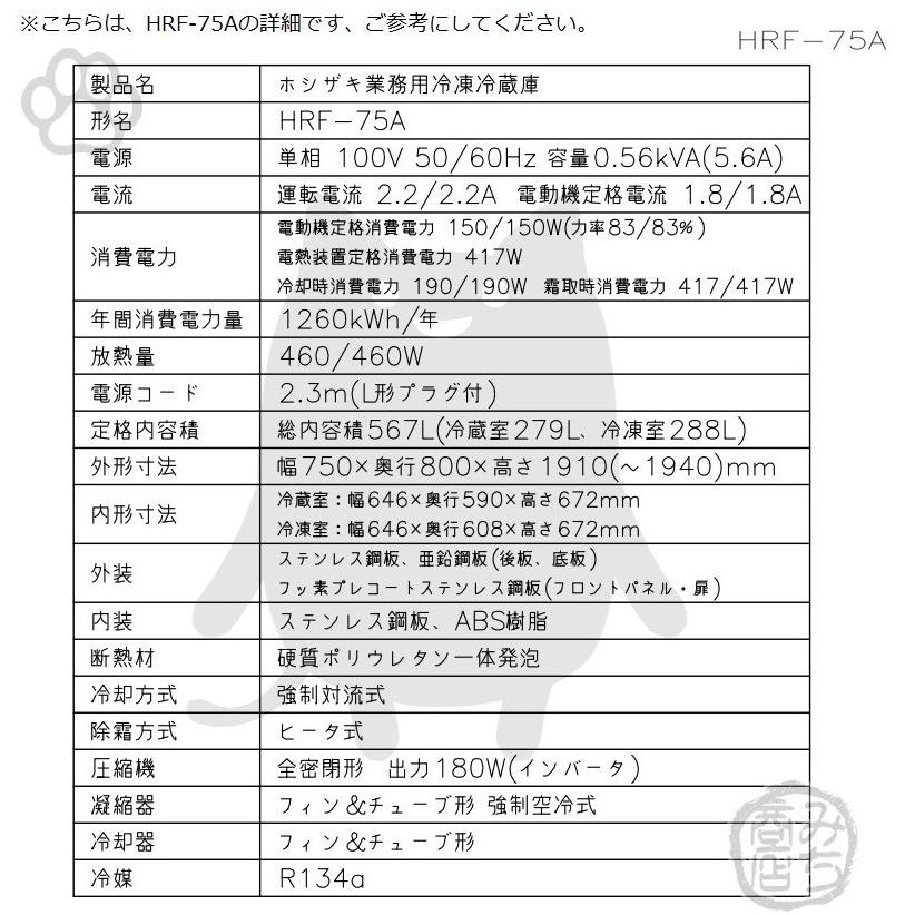 ホシザキ HRF-75A-1-L 縦型 2ドア 冷凍冷蔵庫 右開き 100V 別 ホシザキ HRF-75A-1-L 縦型 2ドア 冷凍冷蔵庫 右開き 100V 別
