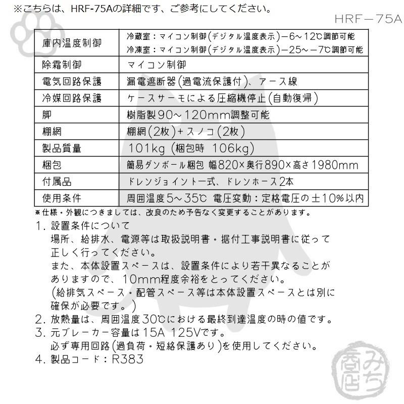 ホシザキ HRF-75A-1-L 縦型 2ドア 冷凍冷蔵庫 右開き 100V 別 ホシザキ HRF-75A-1-L 縦型 2ドア 冷凍冷蔵庫 右開き 100V 別
