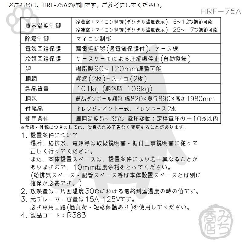 HRF-75A-1-L　ホシザキ　縦型　処分　入替　2ドア　冷凍冷蔵庫　回収　設置　右開き　別料金で　100V　廃棄