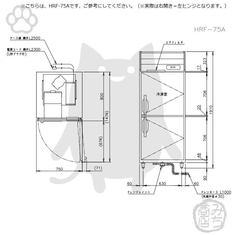 ホシザキ HRF-75A-1-L 縦型 2ドア 冷凍冷蔵庫 右開き 100V 別 ホシザキ HRF-75A-1-L 縦型 2ドア 冷凍冷蔵庫 右開き 100V 別
