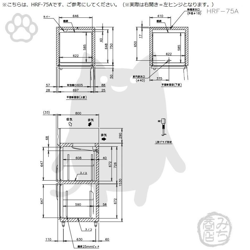 ホシザキ HRF-75A-1-L 縦型 2ドア 冷凍冷蔵庫 右開き 100V 別 ホシザキ HRF-75A-1-L 縦型 2ドア 冷凍冷蔵庫 右開き 100V 別