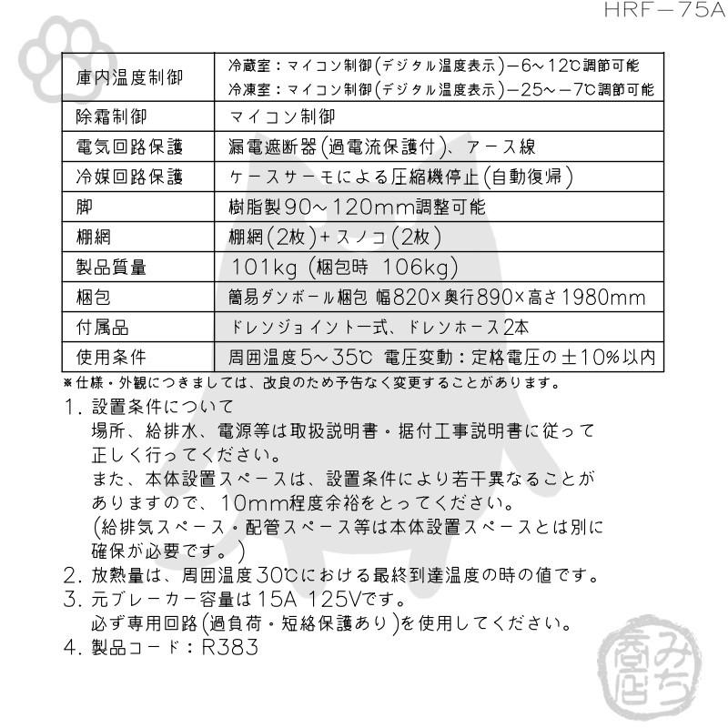 HRF-75A-1　ホシザキ　縦型　別料金で　100V　廃棄　回収　処分　2ドア　設置　入替　冷凍冷蔵庫