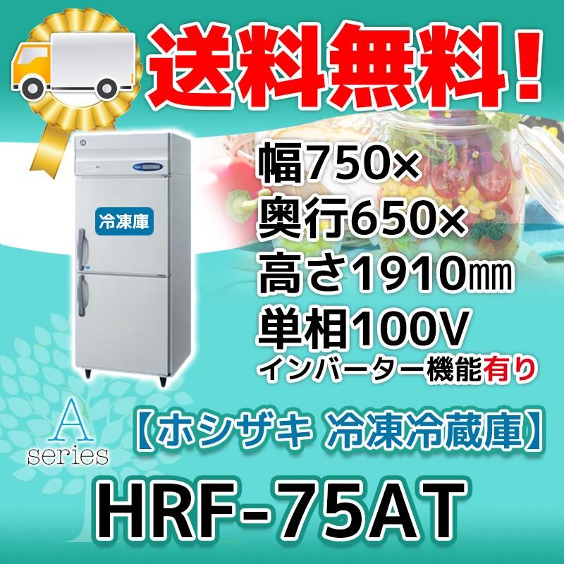 HRF-75AT-1 ホシザキ  縦型 2ドア 冷凍冷蔵庫  100V  別料金で 設置 入替 回収 処分 廃棄