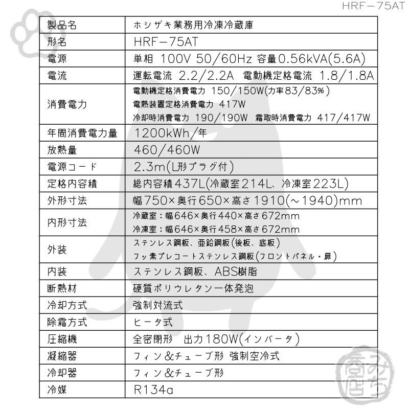 ホシザキ（HOSHIZAKI） HRF-75AT-1 縦型 2ドア 冷凍冷蔵庫 100V 別料金