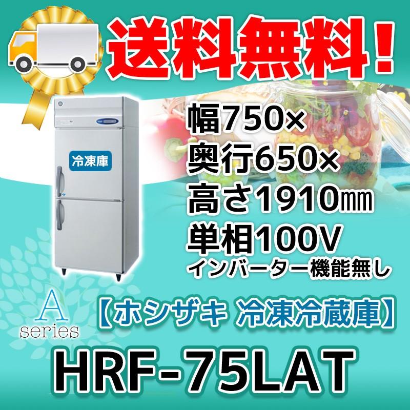 HRF-75LAT　ホシザキ　縦型　2ドア　処分　設置　冷凍冷蔵庫　回収　入替　100V　別料金で　廃棄