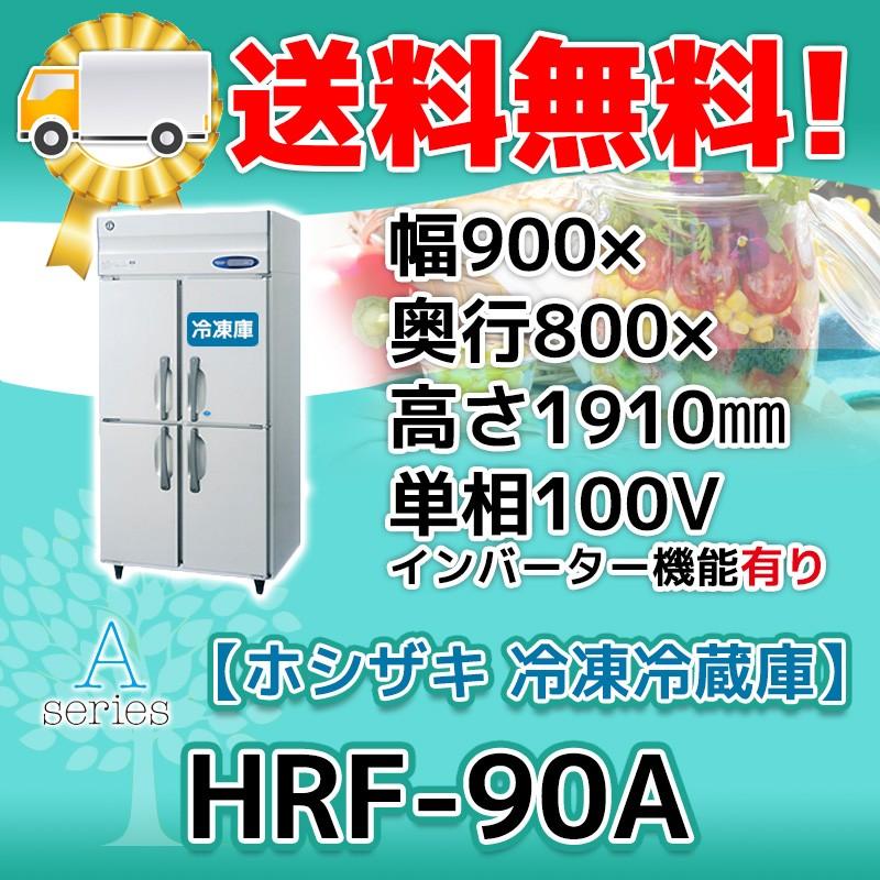 HRF-90A-1 ホシザキ  縦型 4ドア 冷凍冷蔵庫  100V  別料金で 設置 入替 回収 処分 廃棄