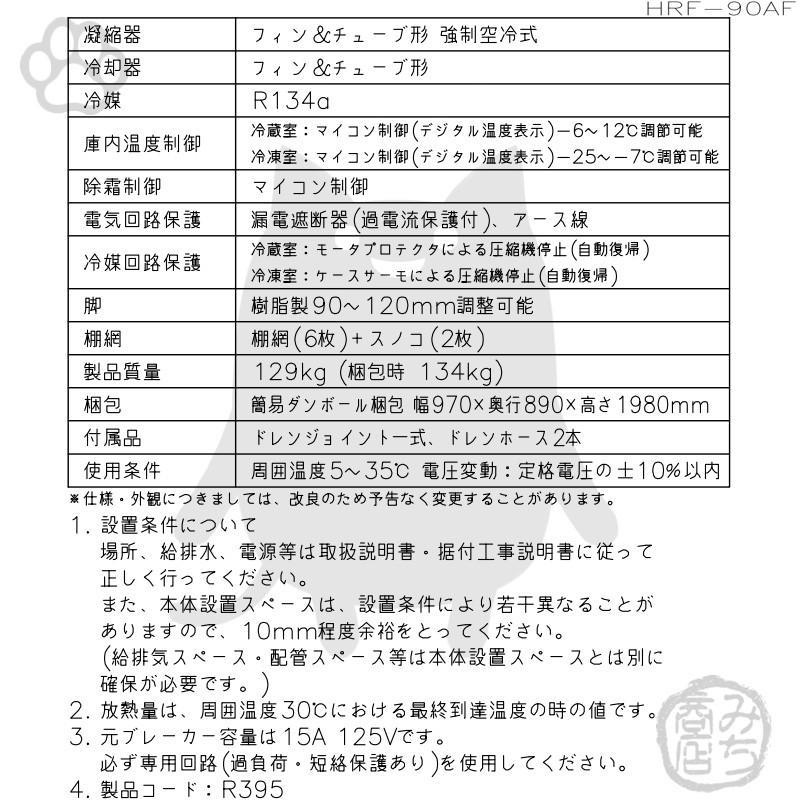 ホシザキ HRF-90AF-1 縦型 4ドア 冷凍冷蔵庫 100V 別料金で 設置 ホシザキ HRF-90AF-1 縦型 4ドア 冷凍冷蔵庫 100V 別料金で 設置