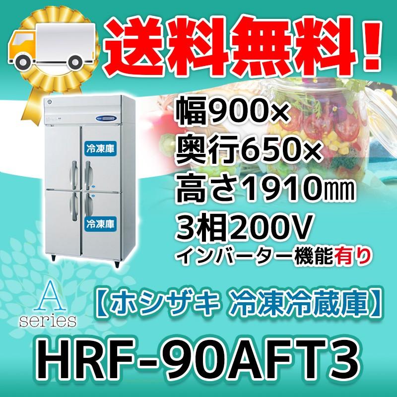 ホシザキ（HOSHIZAKI） HRF-90AFT3-1 縦型 4ドア 冷凍冷蔵庫 200V 別