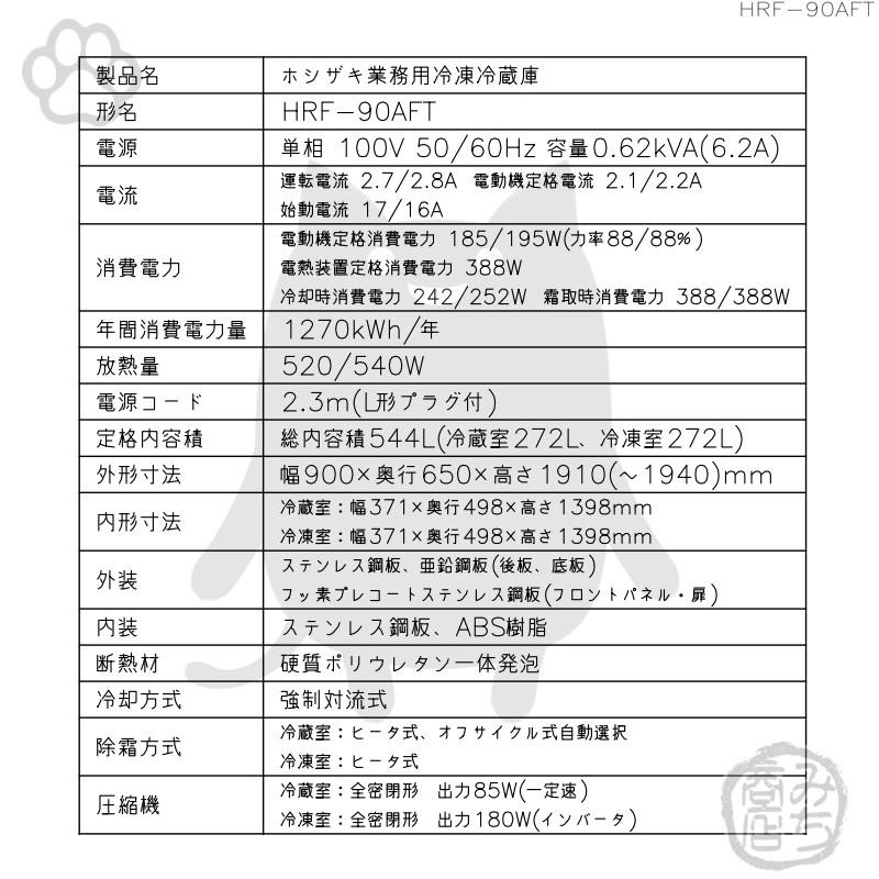 HRF-90AFT-1　ホシザキ　縦型　設置　入替　4ドア　廃棄　別料金で　処分　冷凍冷蔵庫　100V　回収